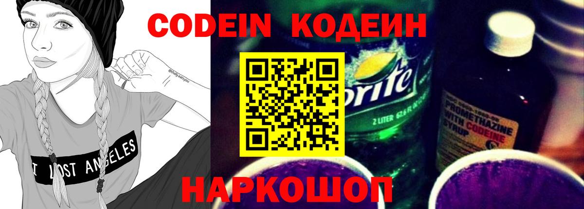 Кодеин Purple Drank  Codein Purple Drank  Вход с VPN  Старый Оскол 