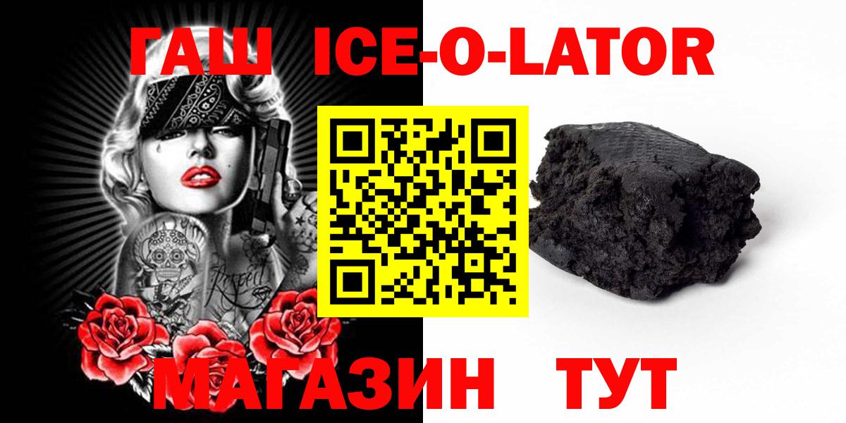 ГАШ ice o lator Старый Оскол